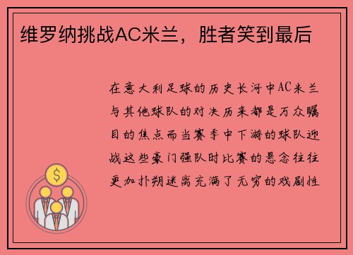 维罗纳挑战AC米兰，胜者笑到最后