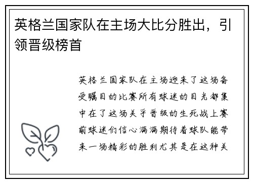英格兰国家队在主场大比分胜出，引领晋级榜首