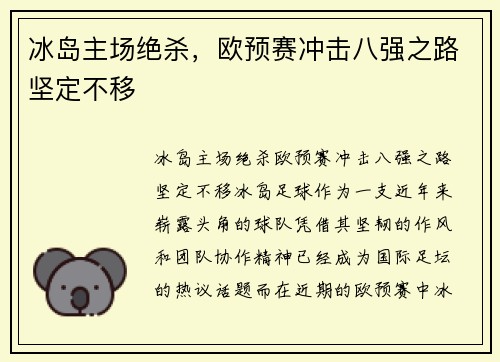 冰岛主场绝杀，欧预赛冲击八强之路坚定不移