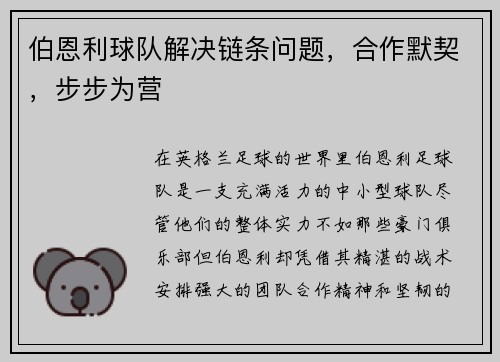伯恩利球队解决链条问题，合作默契，步步为营