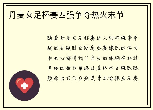 丹麦女足杯赛四强争夺热火末节