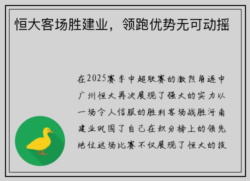 恒大客场胜建业，领跑优势无可动摇