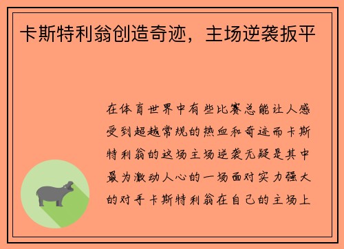 卡斯特利翁创造奇迹，主场逆袭扳平