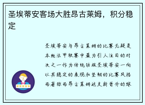 圣埃蒂安客场大胜昂古莱姆，积分稳定