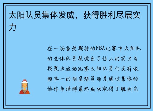 太阳队员集体发威，获得胜利尽展实力