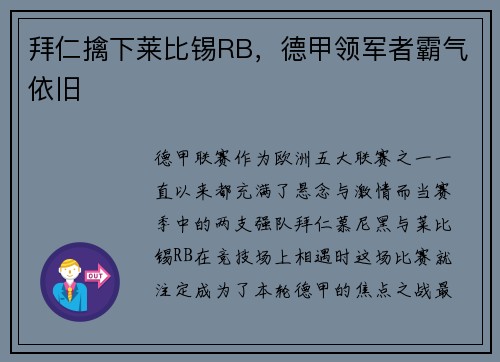 拜仁擒下莱比锡RB，德甲领军者霸气依旧