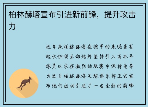 柏林赫塔宣布引进新前锋，提升攻击力