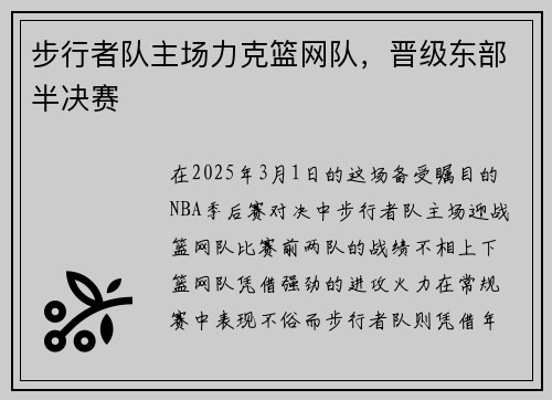 步行者队主场力克篮网队，晋级东部半决赛