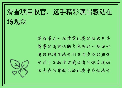 滑雪项目收官，选手精彩演出感动在场观众