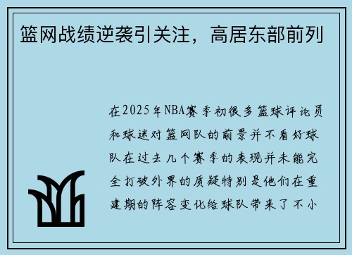 篮网战绩逆袭引关注，高居东部前列