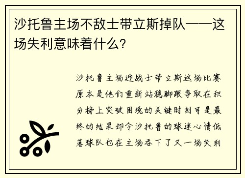 沙托鲁主场不敌士带立斯掉队——这场失利意味着什么？