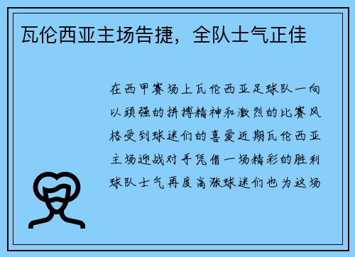 瓦伦西亚主场告捷，全队士气正佳