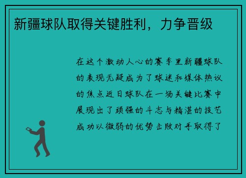 新疆球队取得关键胜利，力争晋级