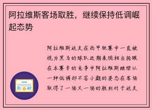 阿拉维斯客场取胜，继续保持低调崛起态势