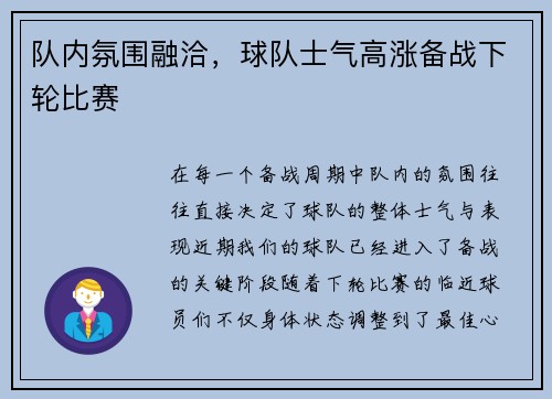 队内氛围融洽，球队士气高涨备战下轮比赛