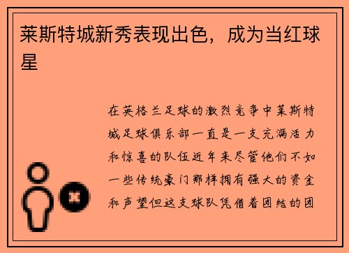 莱斯特城新秀表现出色，成为当红球星