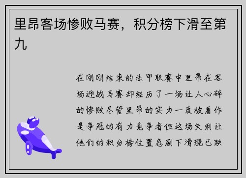 里昂客场惨败马赛，积分榜下滑至第九