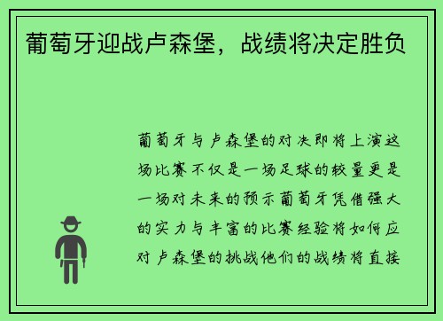 葡萄牙迎战卢森堡，战绩将决定胜负
