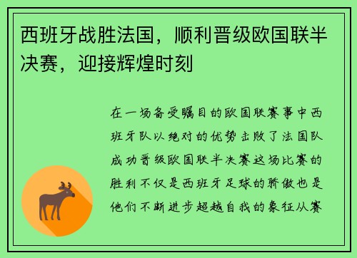 西班牙战胜法国，顺利晋级欧国联半决赛，迎接辉煌时刻