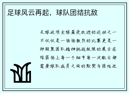 足球风云再起，球队团结抗敌