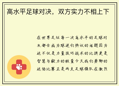 高水平足球对决，双方实力不相上下