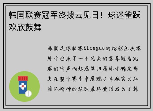 韩国联赛冠军终拨云见日！球迷雀跃欢欣鼓舞