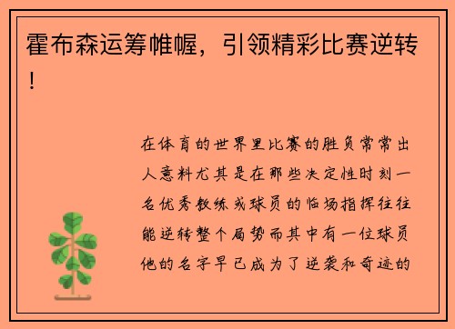 霍布森运筹帷幄，引领精彩比赛逆转！