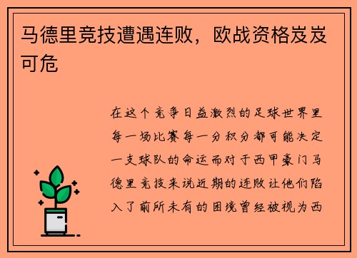 马德里竞技遭遇连败，欧战资格岌岌可危