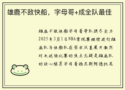 雄鹿不敌快船，字母哥+成全队最佳
