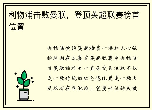 利物浦击败曼联，登顶英超联赛榜首位置