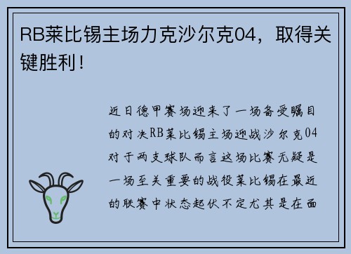 RB莱比锡主场力克沙尔克04，取得关键胜利！