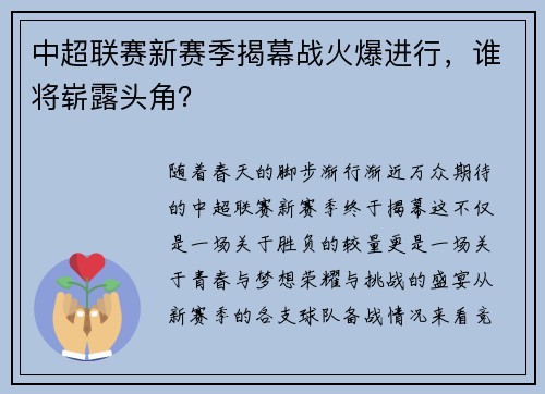 中超联赛新赛季揭幕战火爆进行，谁将崭露头角？