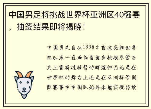 中国男足将挑战世界杯亚洲区40强赛，抽签结果即将揭晓！