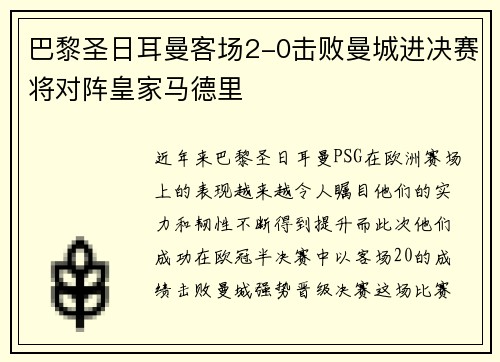 巴黎圣日耳曼客场2-0击败曼城进决赛将对阵皇家马德里