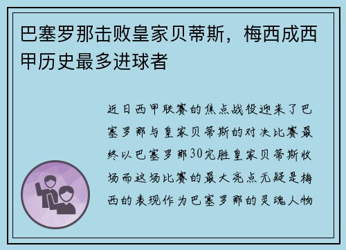 巴塞罗那击败皇家贝蒂斯，梅西成西甲历史最多进球者