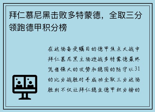 拜仁慕尼黑击败多特蒙德，全取三分领跑德甲积分榜