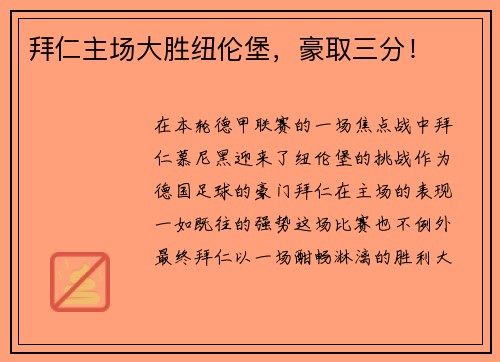 拜仁主场大胜纽伦堡，豪取三分！