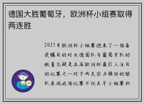 德国大胜葡萄牙，欧洲杯小组赛取得两连胜
