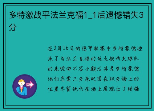 多特激战平法兰克福1_1后遗憾错失3分