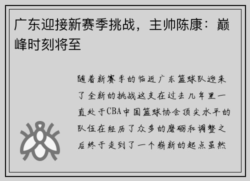 广东迎接新赛季挑战，主帅陈康：巅峰时刻将至