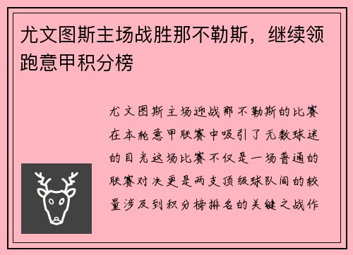 尤文图斯主场战胜那不勒斯，继续领跑意甲积分榜