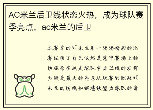 AC米兰后卫线状态火热，成为球队赛季亮点，ac米兰的后卫