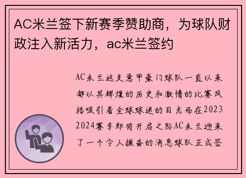 AC米兰签下新赛季赞助商，为球队财政注入新活力，ac米兰签约