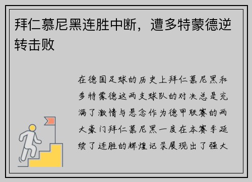 拜仁慕尼黑连胜中断，遭多特蒙德逆转击败