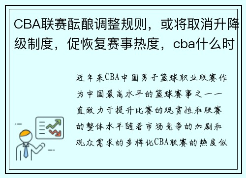 CBA联赛酝酿调整规则，或将取消升降级制度，促恢复赛事热度，cba什么时候取消的升降级