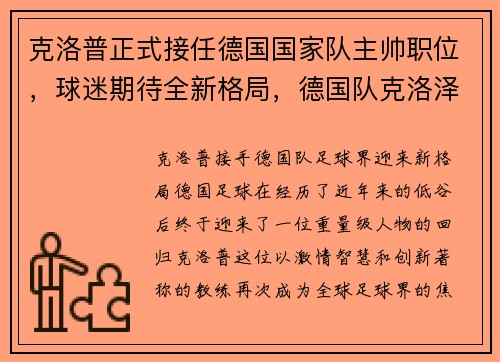 克洛普正式接任德国国家队主帅职位，球迷期待全新格局，德国队克洛泽教练