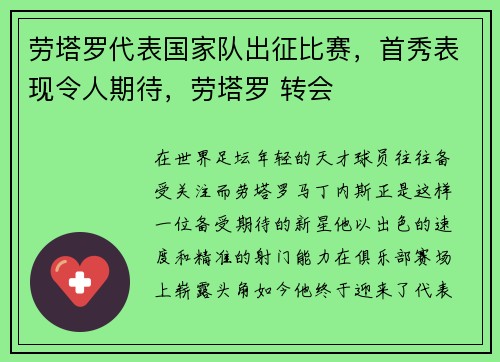 劳塔罗代表国家队出征比赛，首秀表现令人期待，劳塔罗 转会