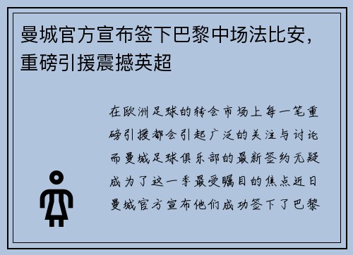 曼城官方宣布签下巴黎中场法比安，重磅引援震撼英超