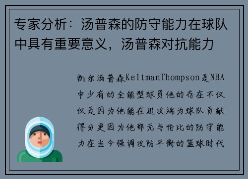 专家分析：汤普森的防守能力在球队中具有重要意义，汤普森对抗能力