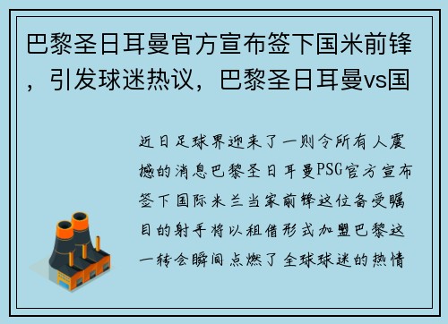 巴黎圣日耳曼官方宣布签下国米前锋，引发球迷热议，巴黎圣日耳曼vs国际米兰